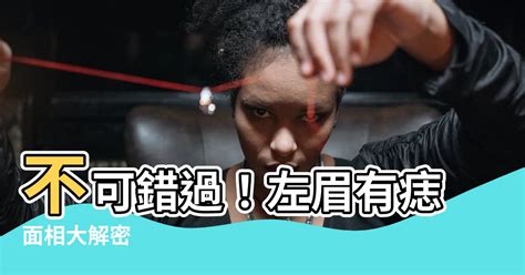 沙發怎麼選 左眉有痣